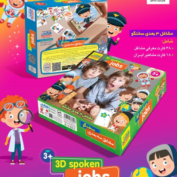 بازی مشاغل سه بعدی سخنگو 3D فکرآوران