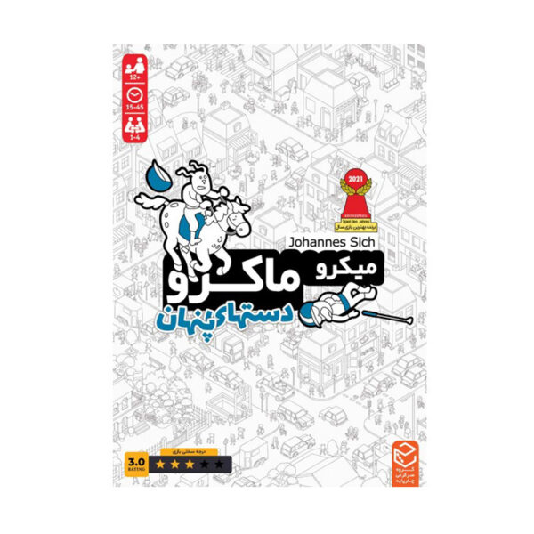 بازی میکرو ماکرو ( دستهای پنهان )
