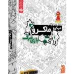 میکرو ماکرو بازی مرگ 2 291x213 1