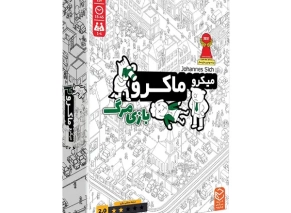 میکرو ماکرو بازی مرگ 2 291x213 1